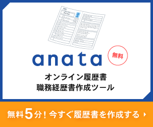 無料5分！オンライン履歴書・職務経歴書作成ツール anata 今すぐ履歴書を作る